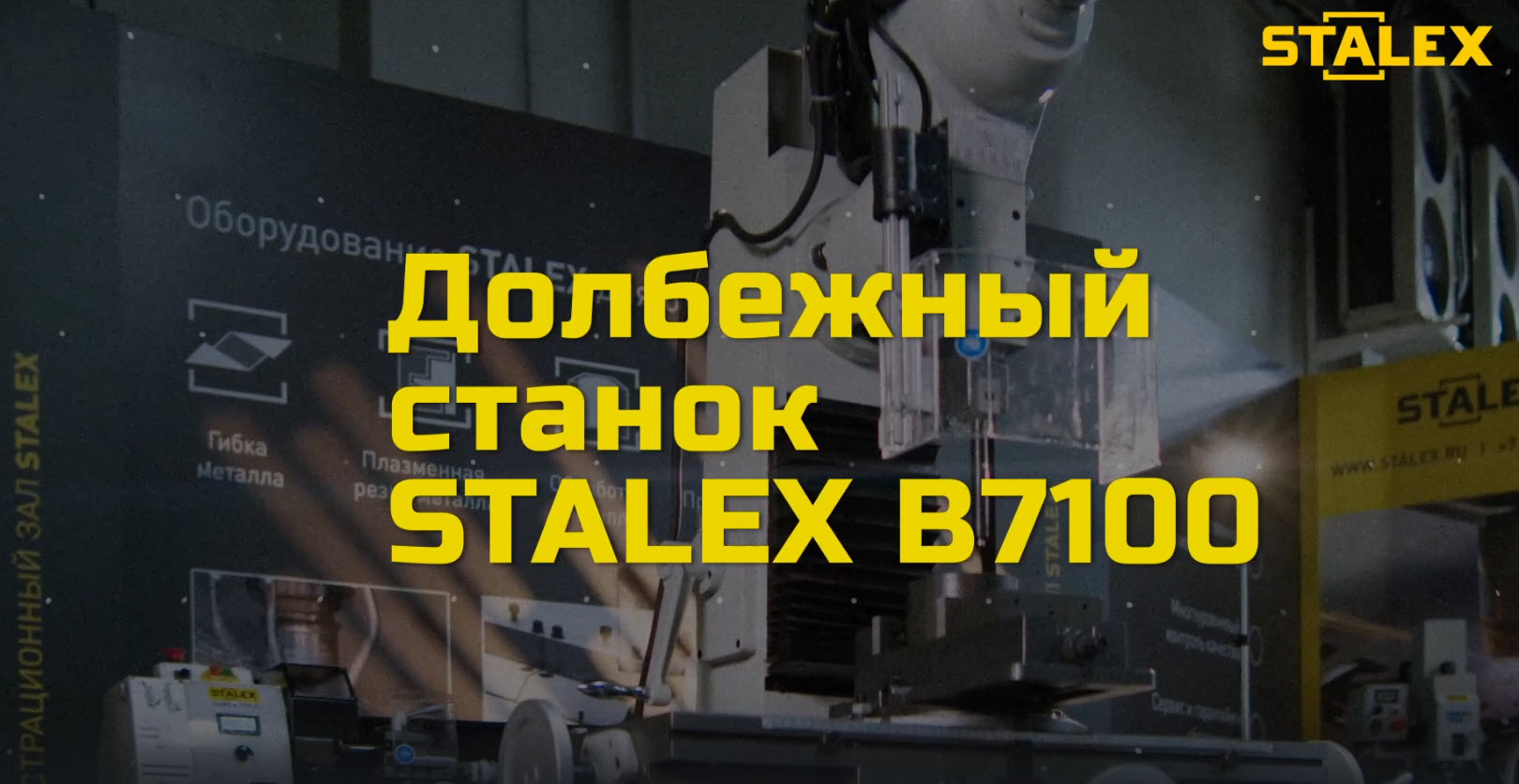 Долбежный станок Stalex B7100